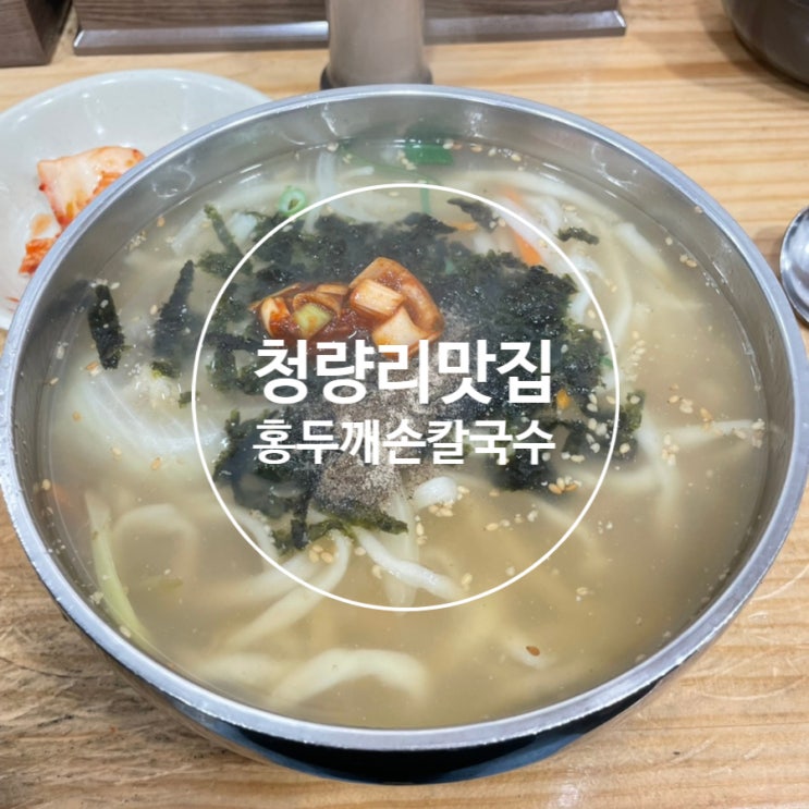  내가 사랑하는 청량리 맛집 홍두깨 손칼국수 (가격인상)