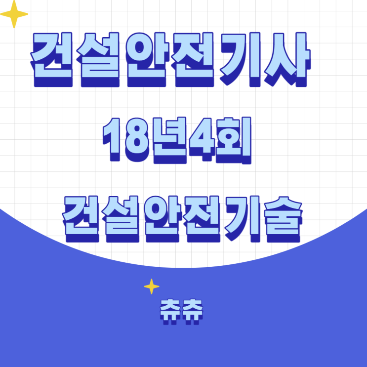 건설안전기사 필기 18년4회 건설안전기술 건설안전기사 필기 18년4회 건설안전기술