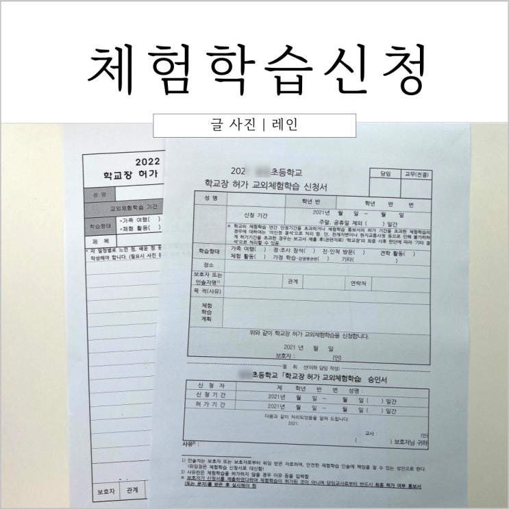  초등학교 교외체험학습 신청서와 보고서 작성 방법 알기