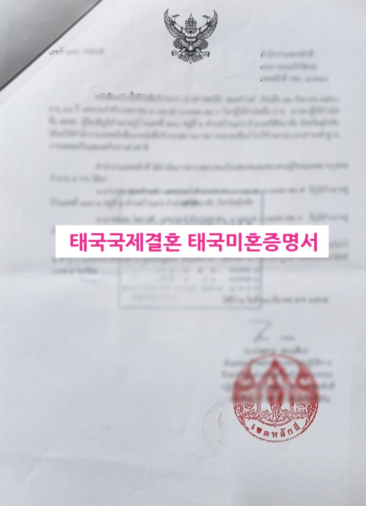 태국인 불법체류자 국제결혼 한국에서 혼인신고 절차
