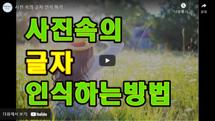  (동영상) 스마트폰으로 촬영한 사진 속의 텍스트 추출 방법