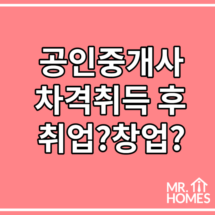  공인중개사 자격취득 후 고민 취업?창업?
