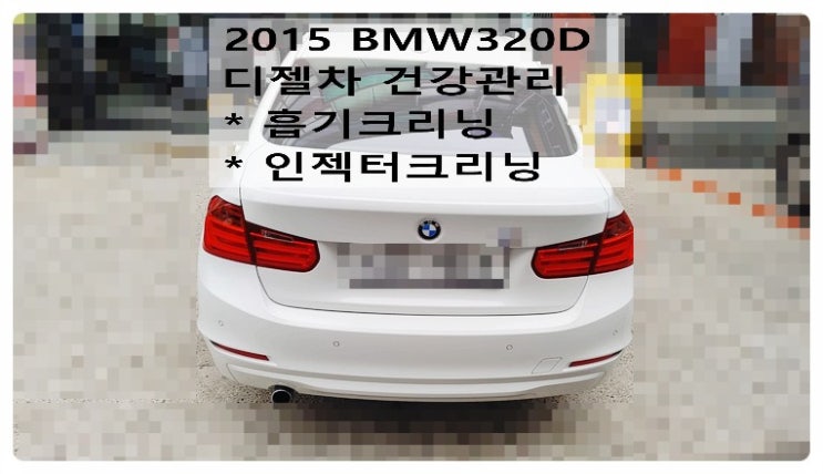 2015 BMW320D 디젤차건강관리 흡기크리닝 인젝터크리닝해요. 부천벤츠BMW수입차정비합성엔진오일소모품교환전문점 부영수퍼카