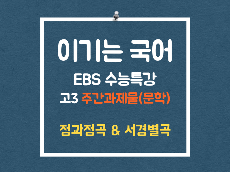 주간과제물 EBS 수능특강 문학 '정과정곡 & 서경별곡 해석'