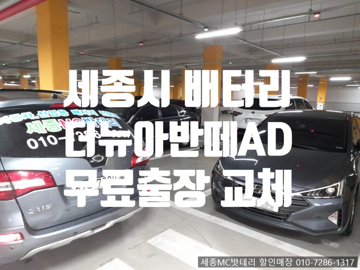  세종시 2018 더 뉴 아반떼AD 배터리 교체 도담동 무료 출장 서비스