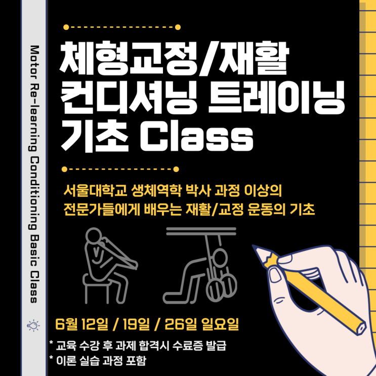  체형교정/재활 컨디셔닝 트레이닝 기초 Class 모집 안내 (트레이너 교육 / 운동 지도자 교육 / 운동 매니아 교육)