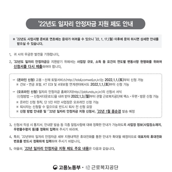  22년 일자리 안정자금 지원 제도(소상공인, 영세 중소기업) 안내