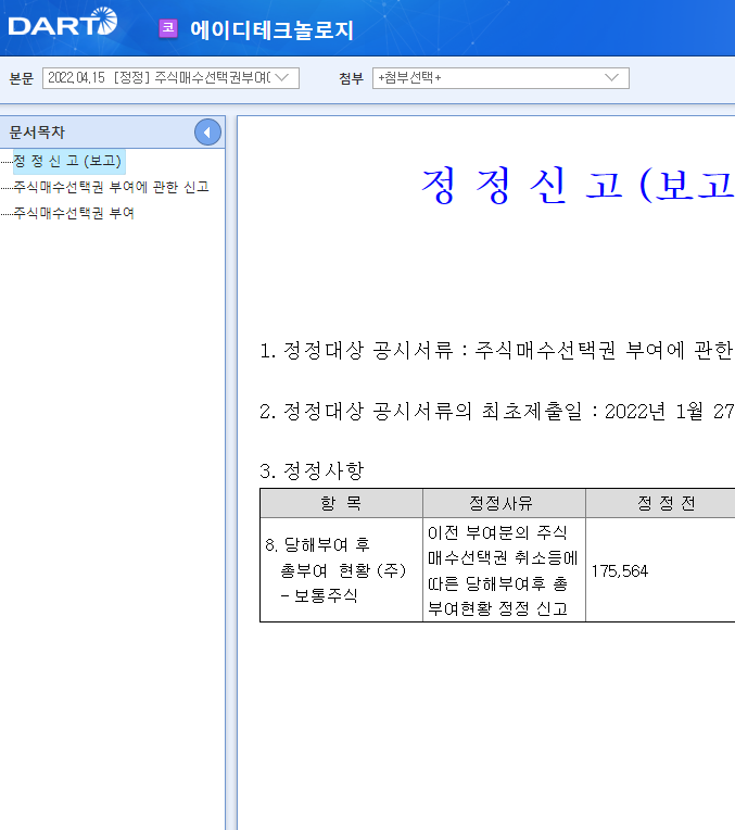 에이디테크놀로지 / 주식매수선택권부여에관한신고