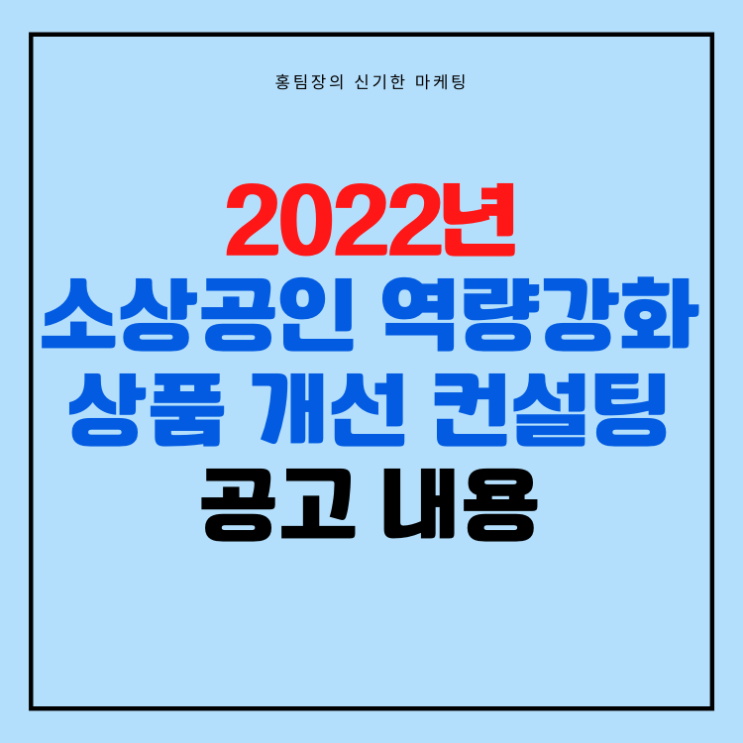 2022년 소상공인 역량강화 상품 개선 컨설팅 지원사업(디지털 판로 개척)