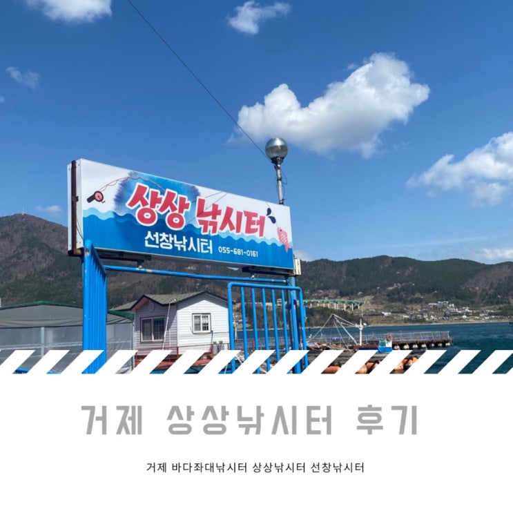  거제 상상낚시터 선창낚시터 바다 좌대낚시터 후기, 잡은 고기 손질한 곳