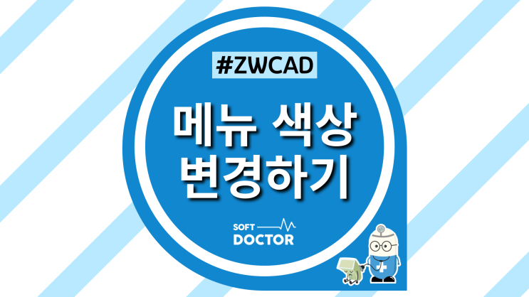 [ZWCAD] cad 메뉴 색상 내 맘대로 변경하기