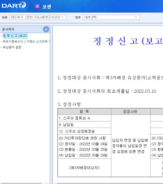 코센 / 주요사항보고서(유상증자결정)