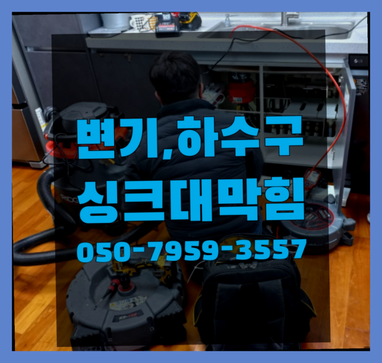  하수구냄새제거 ?변기,하수구,씽크대막힘 빠른 출장 인싸템