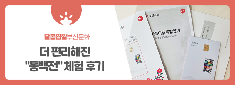 새롭게 바뀌어 더욱 편리해진 동백전! 직접 사용해 봤어요~ : 네이버 블로그