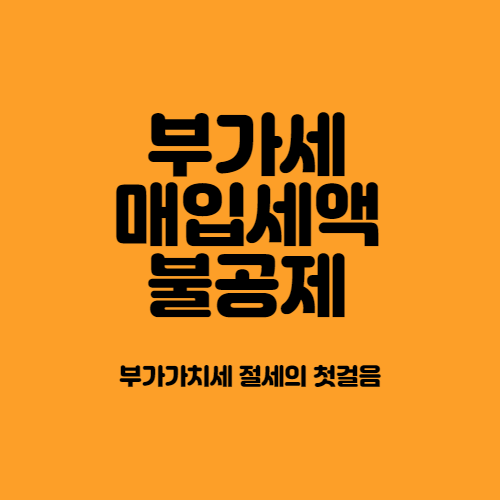  매입세액불공제_이제 정확히 알고 절세해야죠