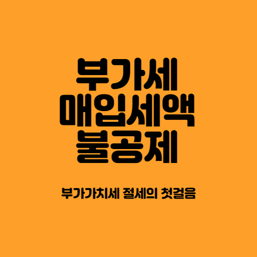 매입세액불공제_이제 정확히 알고 절세해야죠