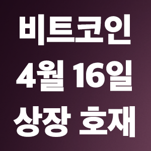  비트코인 호재 4월 16일 코인 상장 일정