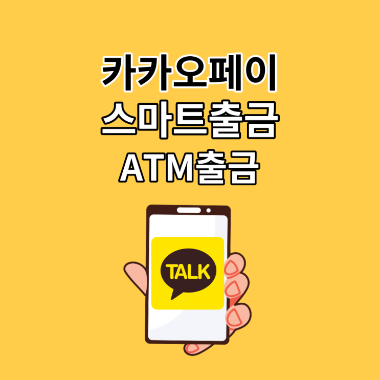 카카오페이 스마트 출금하기:가까운 편의점 ATM 출금 으로 가능: CU GS25 세븐일레븐 이마트24 미니스톱(ft. 출금 한도 수수료)