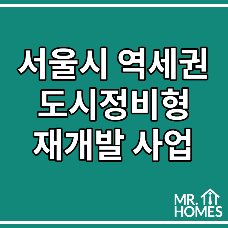  서울시 도시정비형 재개발 사업, 서울 역세권도시정비형재개발사업