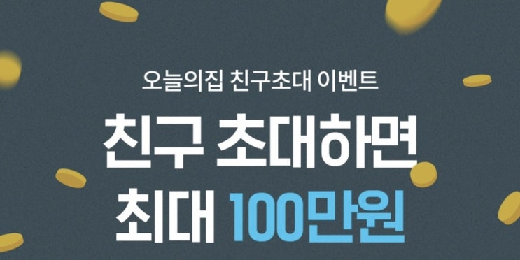  오늘의집 추천코드 (AOKQFLS8), 앱푸시/첫구매/친구초대 이벤트