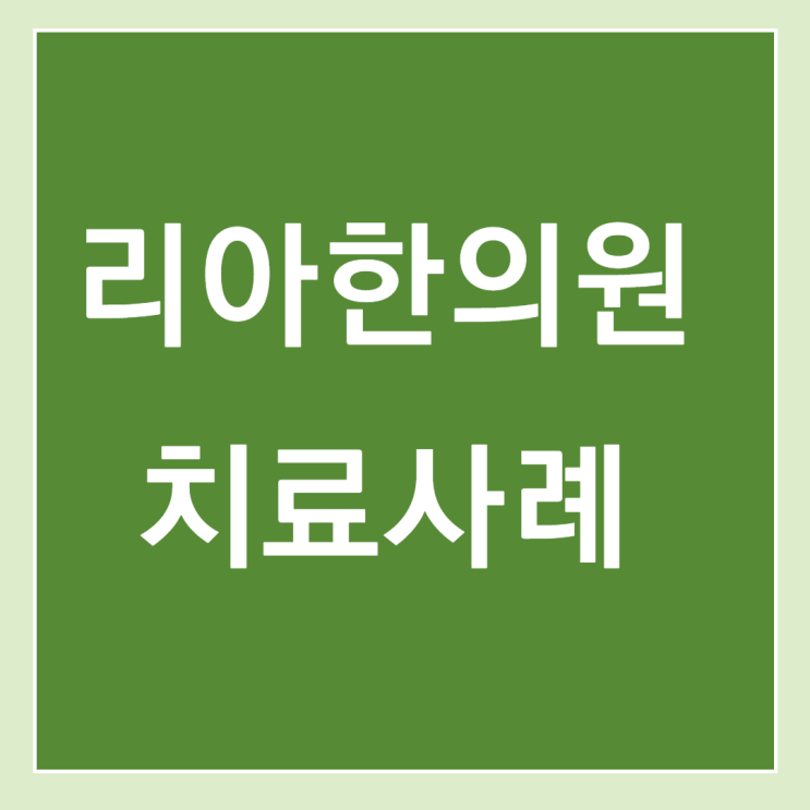  <필독> 치료 사례 보시기 전에 (서로이웃공개)