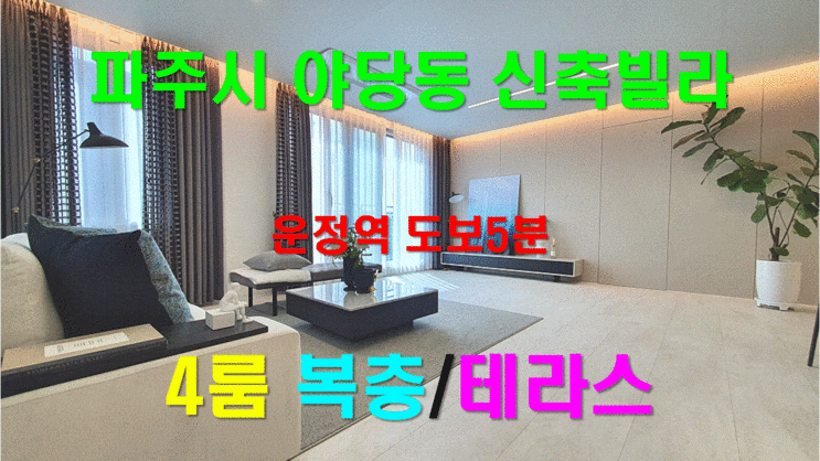  파주시 야당동 신축빌라 운정역 도보5분 4룸 복층/테라스