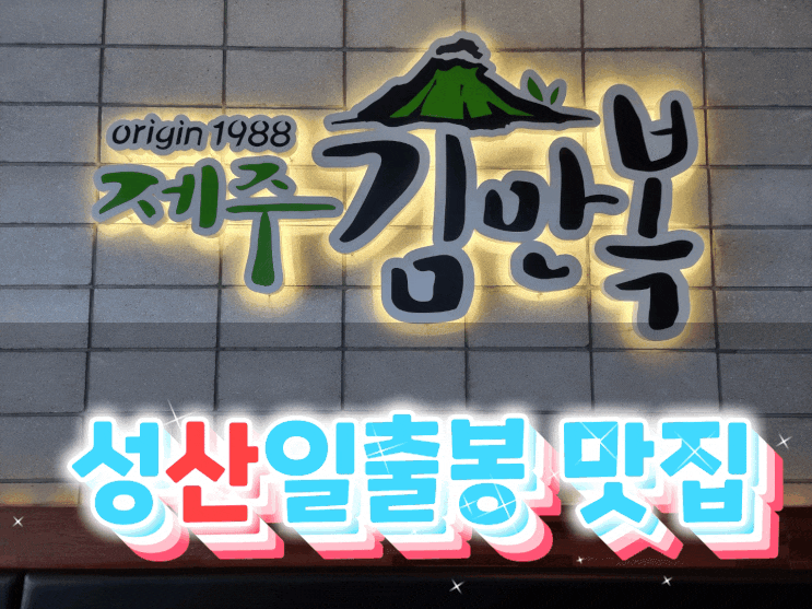  성산일출봉김밥 제주김만복 성산점 전복 김밥 왕 크니까 왕 맛있어요!