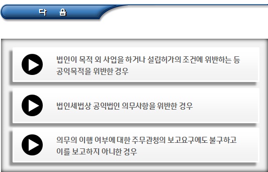 지정기부금단체(공익법인) 지정취소 및 재지정 배제