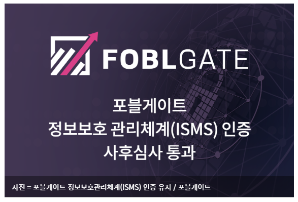  포블게이트, 정보보호관리체계 인증 사후심사 통과