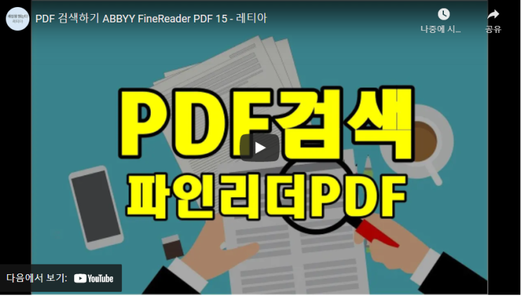  (동영상) PDF파일 단어 검색 하는 방법, 검색 가능한 PDF 만들기!