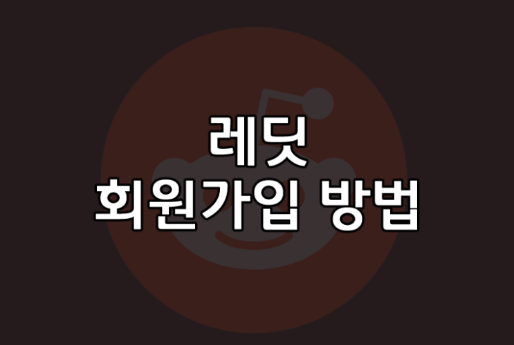  Reddit 레딧 회원 가입 하는 방법