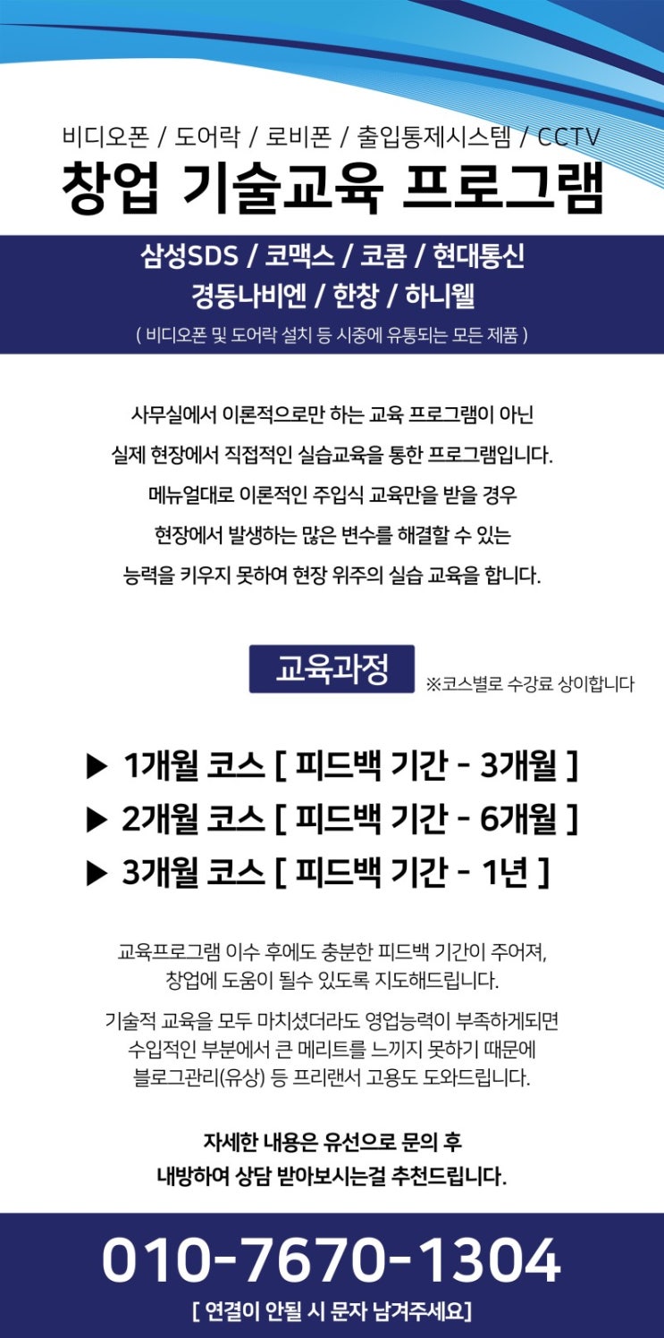  소자본, 무점포 창업 도어록, 비디오폰, cctv, 출입통제 기술교육 3기 모집.