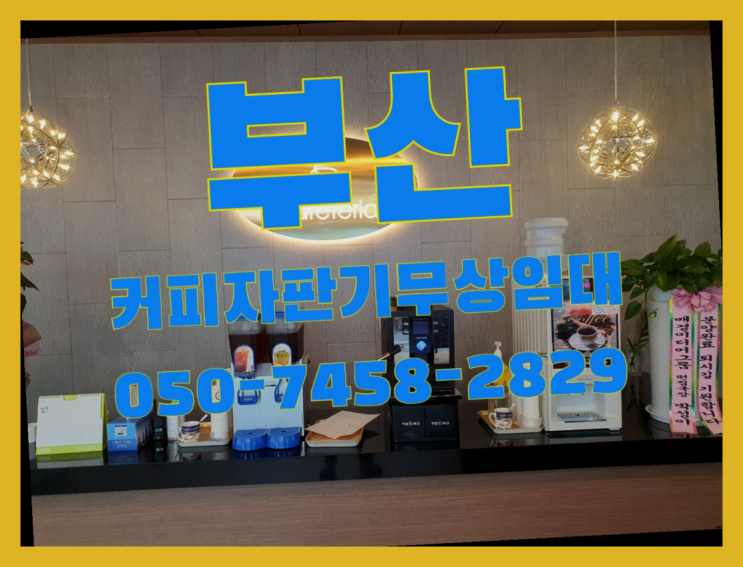 &lt;부산,김해,양산&gt; 커피자판기대여 무상임대/렌탈/대여 올커벤 커피맛좋음