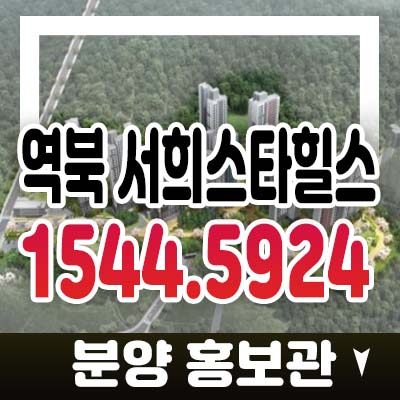 역북 코오롱하늘채 서희스타힐스 용인 역북동 지주택 부적격세대 추가모집! 자격조건문의 홍보관 관람 위치 예약