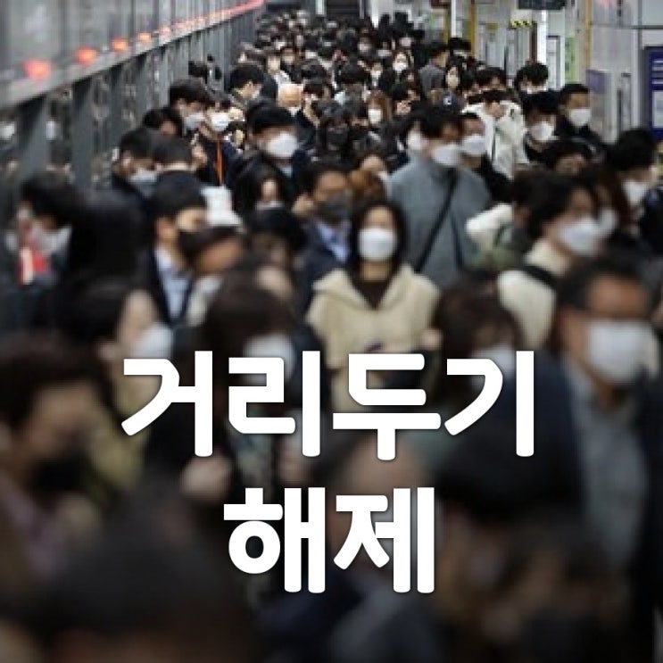  거리두기 해제(올빼미들 자유시간)마스크 착용완화
