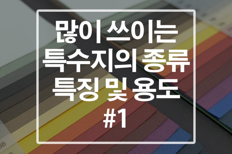  박스 제작업체가 알려주는 특수지(수입지) 선택하는 방법!