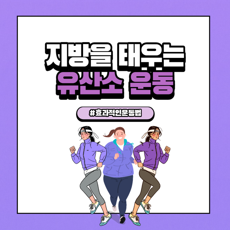 체지방 분해를 돕는 유산소 운동