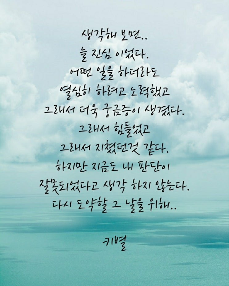  진심(노력)(힘듬)(지침)(다시)(도약)(그날을위해)(감성)(인생)(삶)(글귀)(키별)