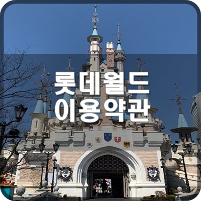  롯데월드 어드벤처 이용약관 손님들이 꼭 봐야하는 이유