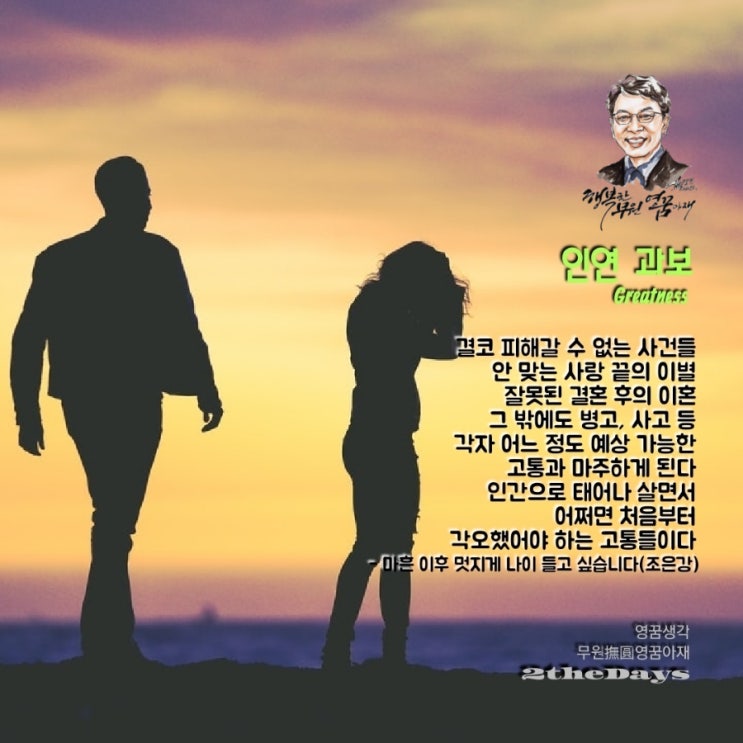  인연과보, 마흔 이후 멋지게 나이 들고 싶습니다