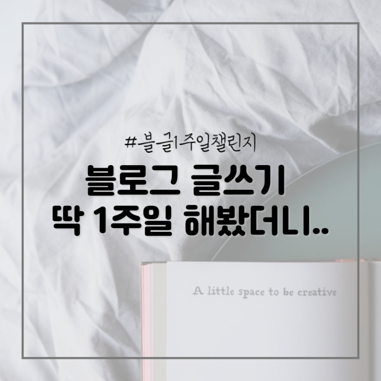  딱 1주일만 진행했던 블로그 글쓰기 챌린지 후기