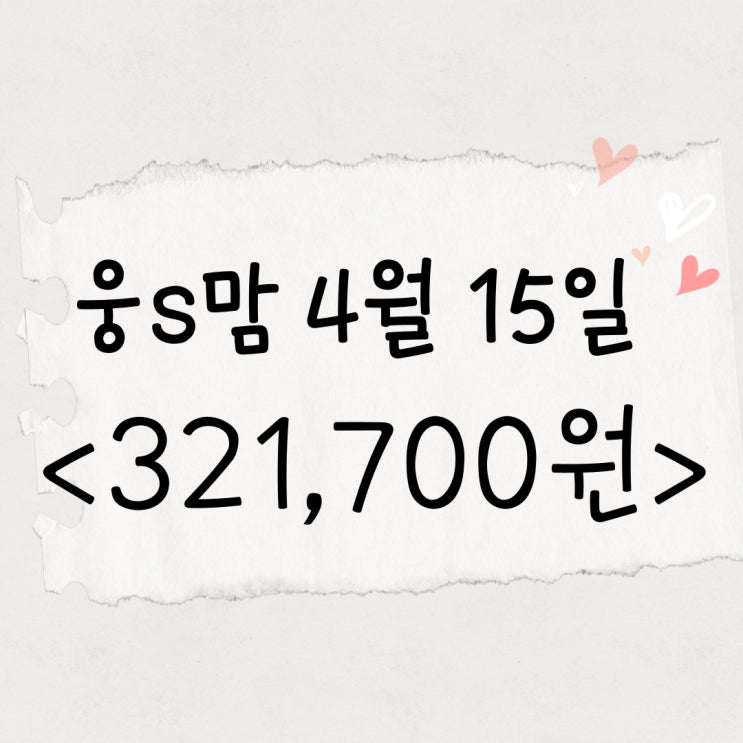  웅s맘 주부재택부업 오늘 321,700원