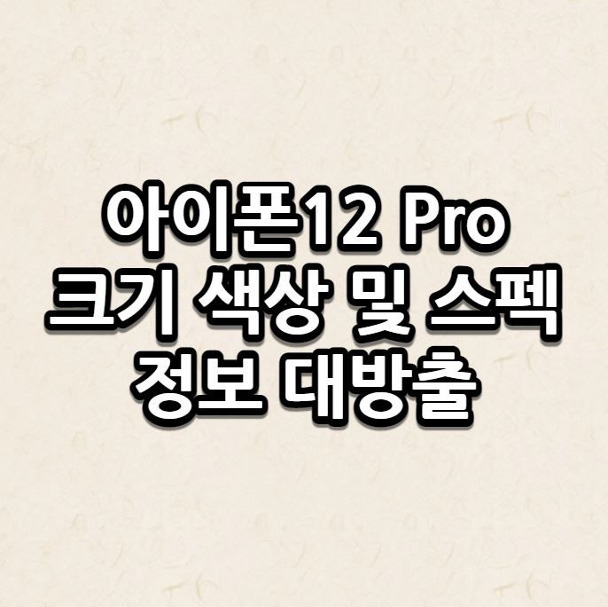 아이폰12 Pro 크기 색상 스펙까지! 전부 알려드려요