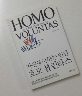  #33 독서노트 <자원봉사하는 인간 HOMO VOLUNTAS> -미래 사회의 대안