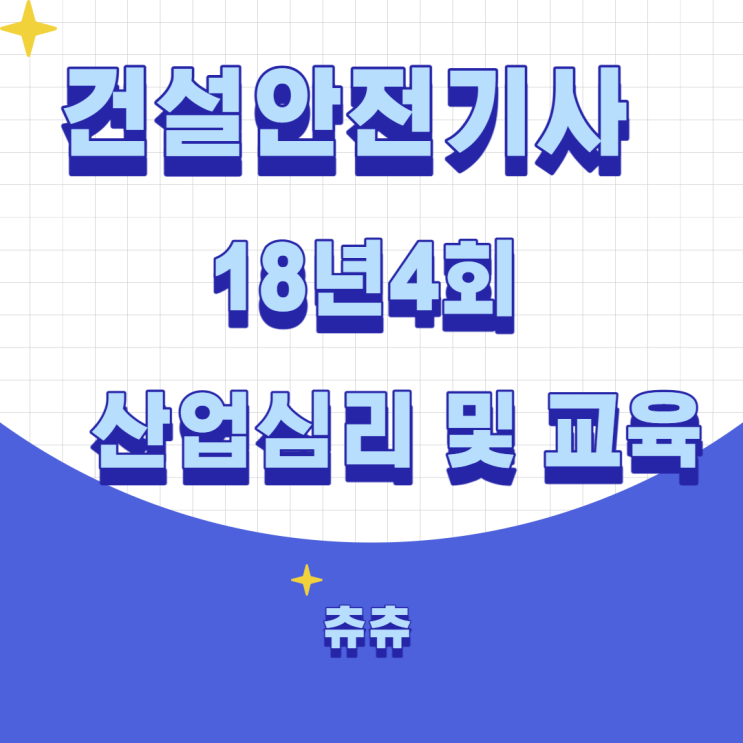 건설안전기사 필기 18년4회 산업심리 및 교육 건설안전기사 필기 18년4회 산업심리 및 교육