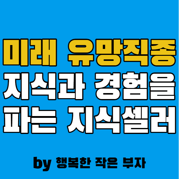  미래유망직종 자신의 지식과 경험을 파는 지식 셀러