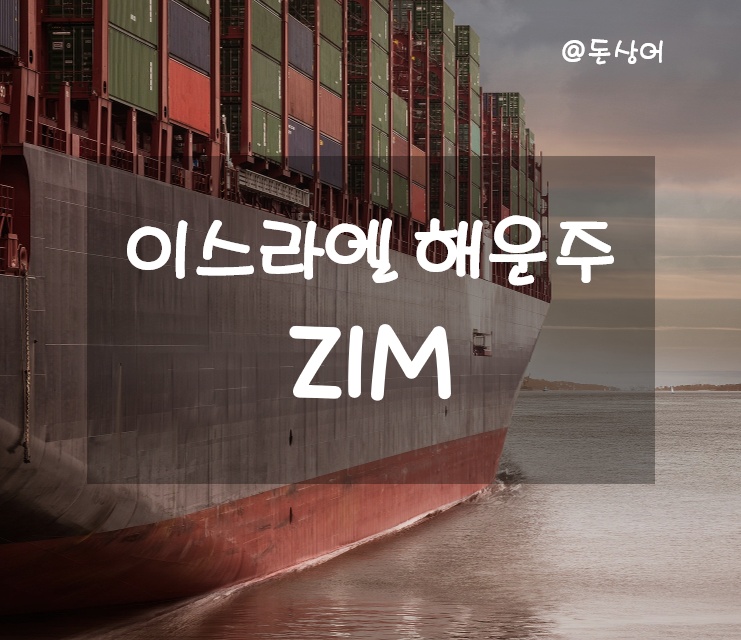  이스라엘 최고의 화물 해운 회사이자 배당주 ZIM 주가 및 분석