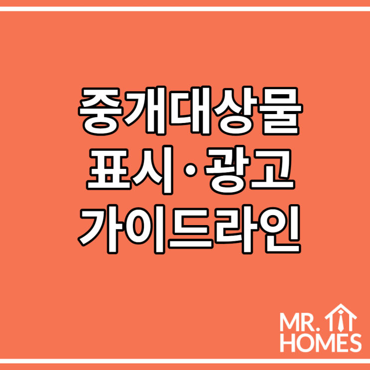  중개대상물 표시·광고 규정 가이드라인 및 체크리스트