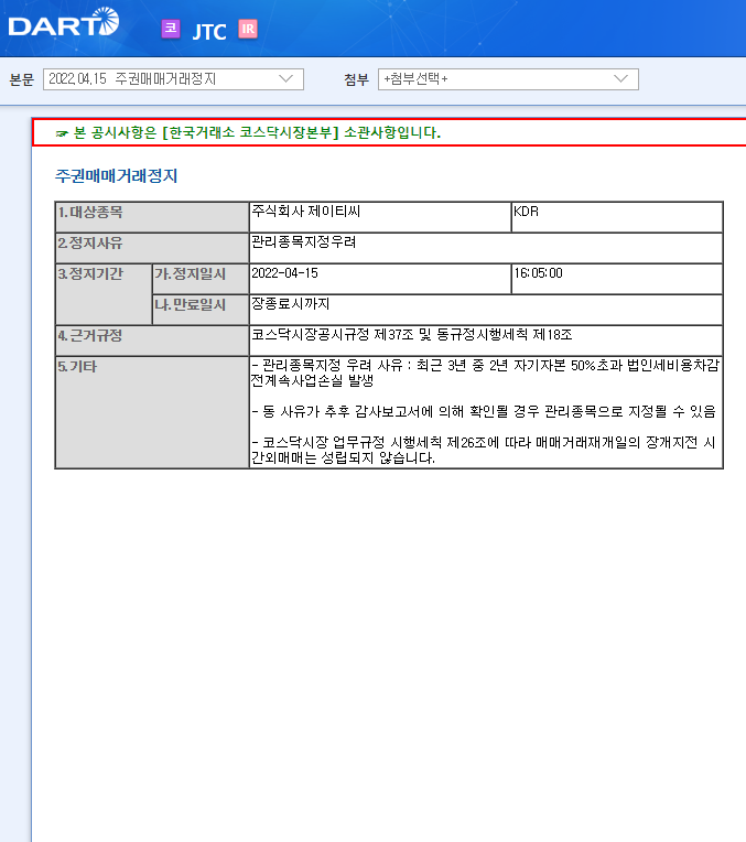 JTC / 주권매매거래정지 JTC / 주권매매거래정지