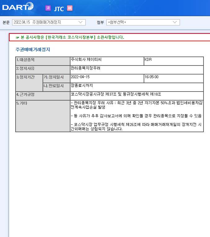 JTC / 주권매매거래정지